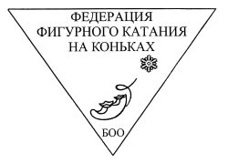 071 ОО Бел федерация фигурного катания на коньях в 001