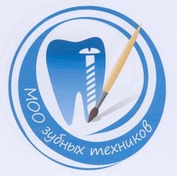 1034 МОО зубных техников э