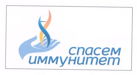 1060 РОО СПАСЕМ ИММУНИТЕТ_ф