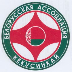 1072 Бел ассоц.Кёкусинкай_э