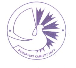 42 ОО БЕЛОРУССКИЙ КОМИТЕТ МИРА