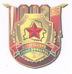 565 Белор союз офицеров