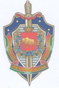 979 УКГБ по Гродненской обл. э