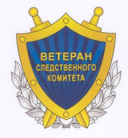 В-1286_РОО Ветераны СК_Э