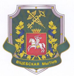 В-1303 Витебская таможня_Э