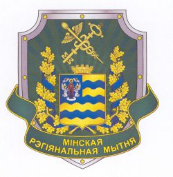 В-1309 Минская регион.таможня_Э