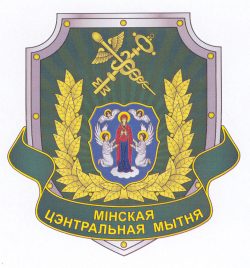 В-1311 Минская центр.таможня_Э
