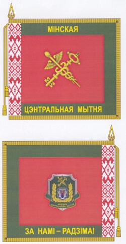 В-1312 Минская центр.таможня_Зн
