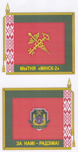 В-1314 Таможня МИНСК-2_Зн