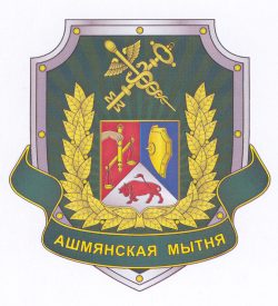 В-1317 Ошмянская таможня_Э