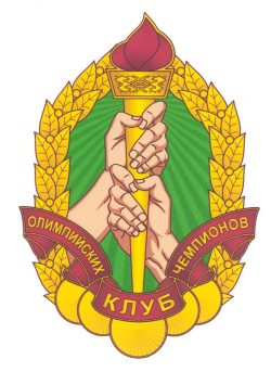В-1422 Клуб олимпийских чемпионов_Э