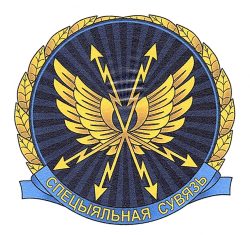 В-1567 Минсвязи_Спецсвязь_Э