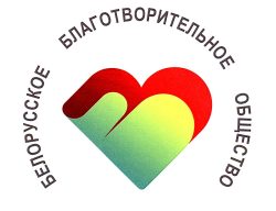 В-1653 ОО Бел.благотв.общ-во