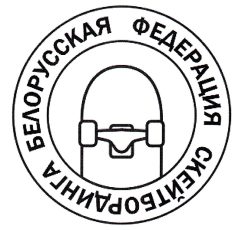 В-1654 ОО Бел фед.скейтбординга
