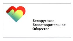 В--1658 ОО Бел.благотв.общ-во_Ф