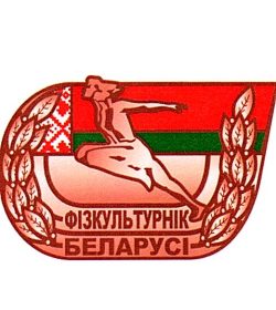 В-1670 Фіз-к Беларусі_НЗ-бронза