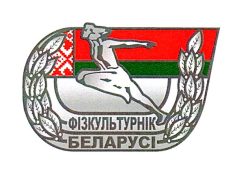 В-1671 Фізкут-к Беларусі-НЗ-серебро
