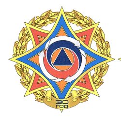 В-1683 МЧС_НЗ_30 лет РОСН