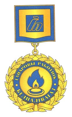 В-1696 Минэнерго_Белтопгаз_НЗ Ганаровыработ-к