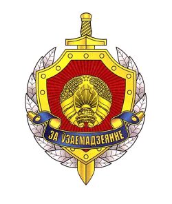 В-1698 Госкомсэкс_НЗ За узаемадзеянне