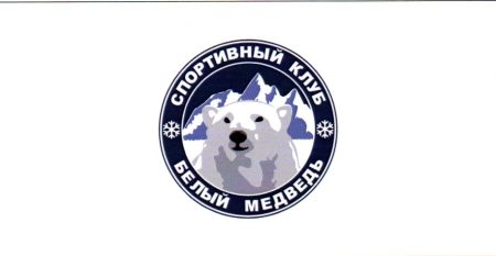 В-1808 Спорт.клуб БЕЛЫЙ МЕДВЕДЬ_Ф