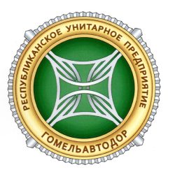 В-1826 РУП Гомельавтодор_Э