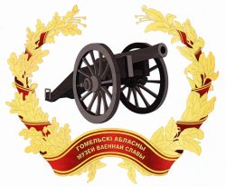 В-1878 Гомельский обл.музей воен. славы_Э