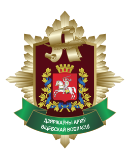 В-1886 Гос.архив Витебской обл.