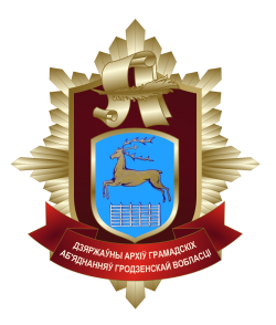 В-1896 Гос.архив ОО Гродненской обл.