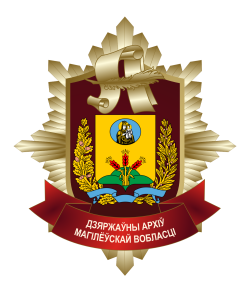 В-1902 Гос.архив Могилевской обл.